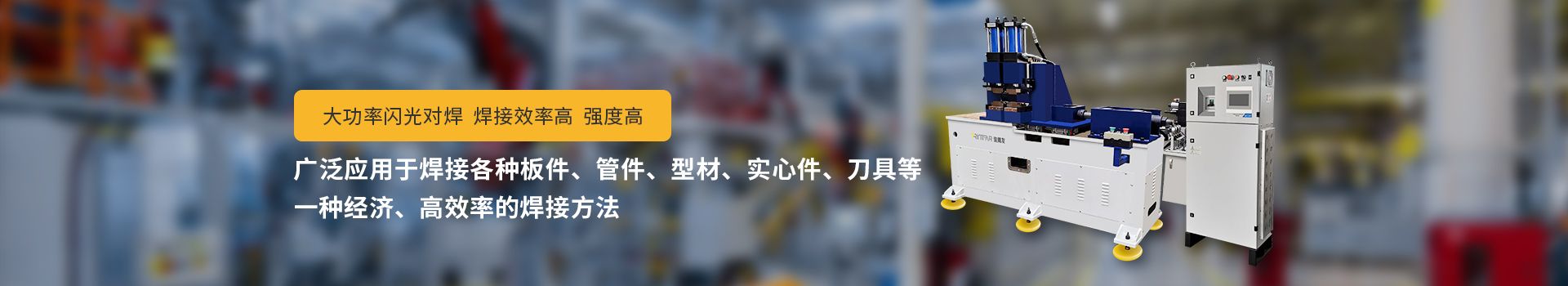 豆奶APP官网闪光对焊机，大功率闪光对焊，焊接效率高，强度高