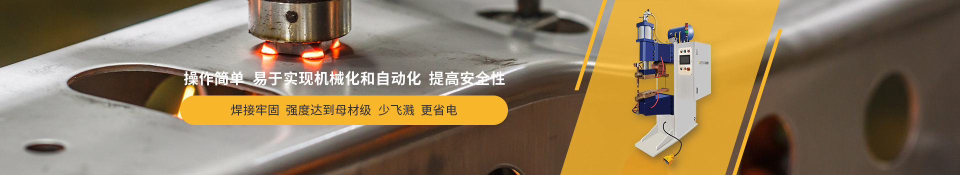 豆奶APP官网点焊机，操作简单，易于实现机械化和自动化，提高安全性