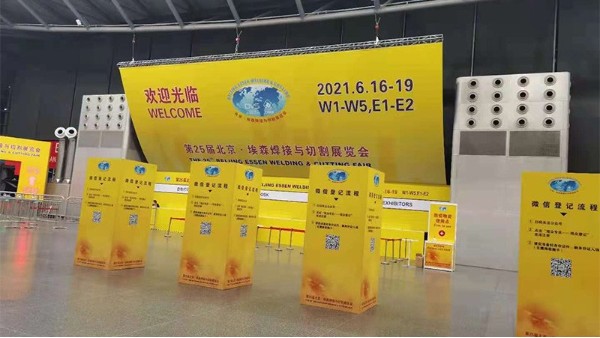 第25届北京•埃森焊接与切割展览会豆奶APP官网动态