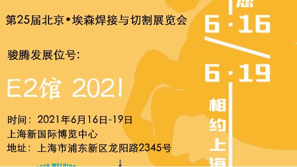 豆奶APP官网参加第25届北京•埃森焊接与切割展览会